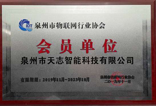 泉州市物聯網行業(yè)協會